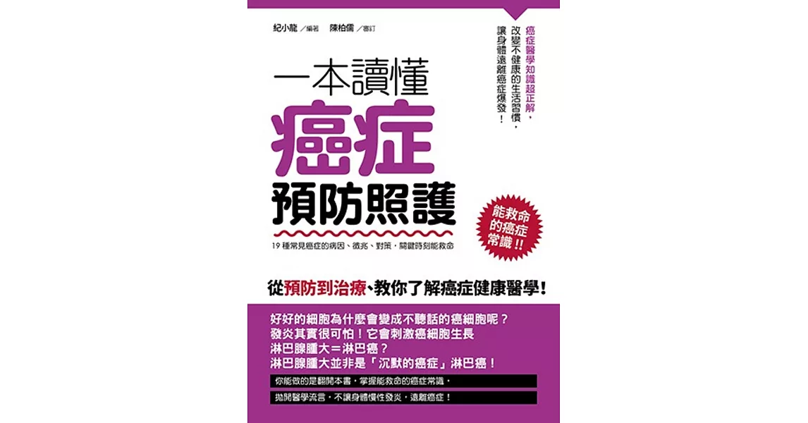 一本讀懂癌症預防照護：19種常見癌症的病因、徵兆、對策，關鍵時刻能救命 | 拾書所