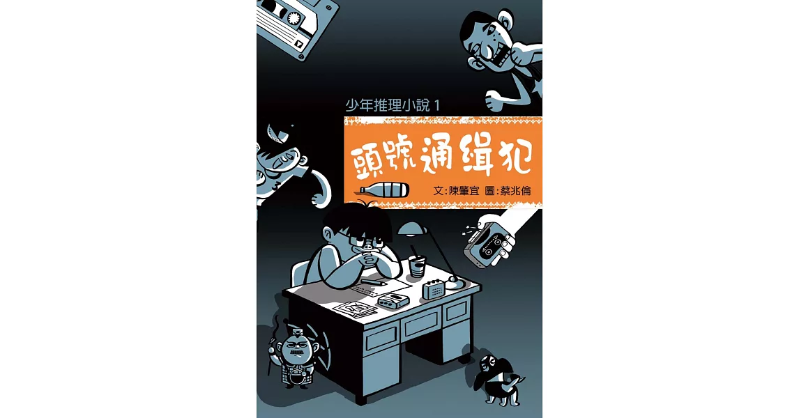 少年推理小說1：頭號通緝犯 | 拾書所