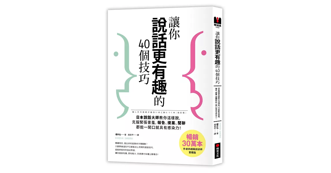 讓你說話更有趣的40個技巧：日本說話大師教你這樣說，克服緊張害羞，報告、提案、閒聊，一開口就具有感染力！ | 拾書所