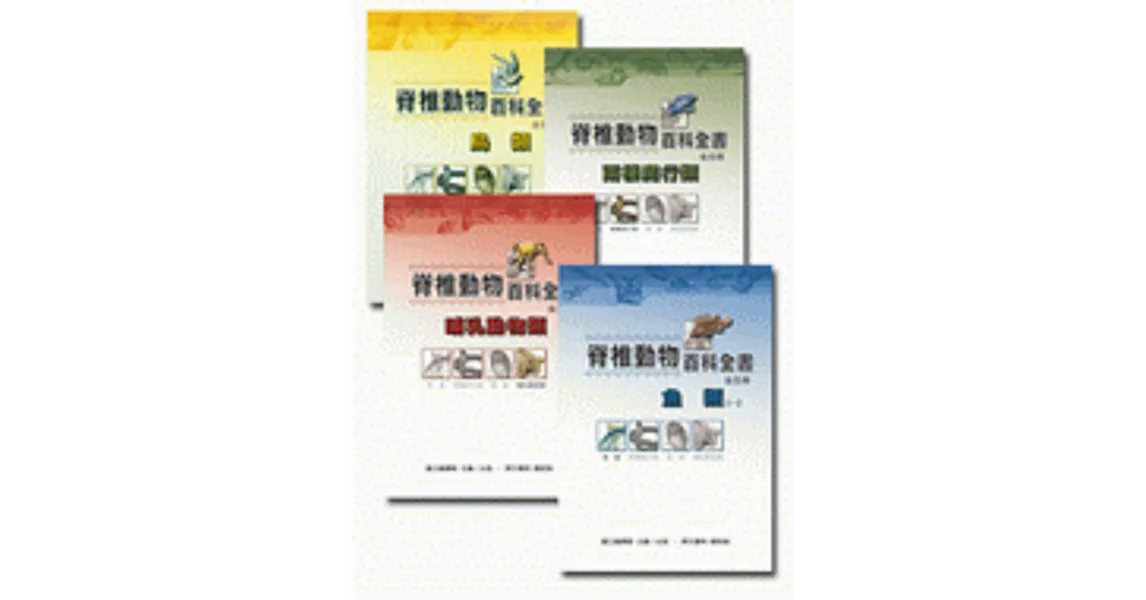 脊椎動物百科全書（五冊） | 拾書所