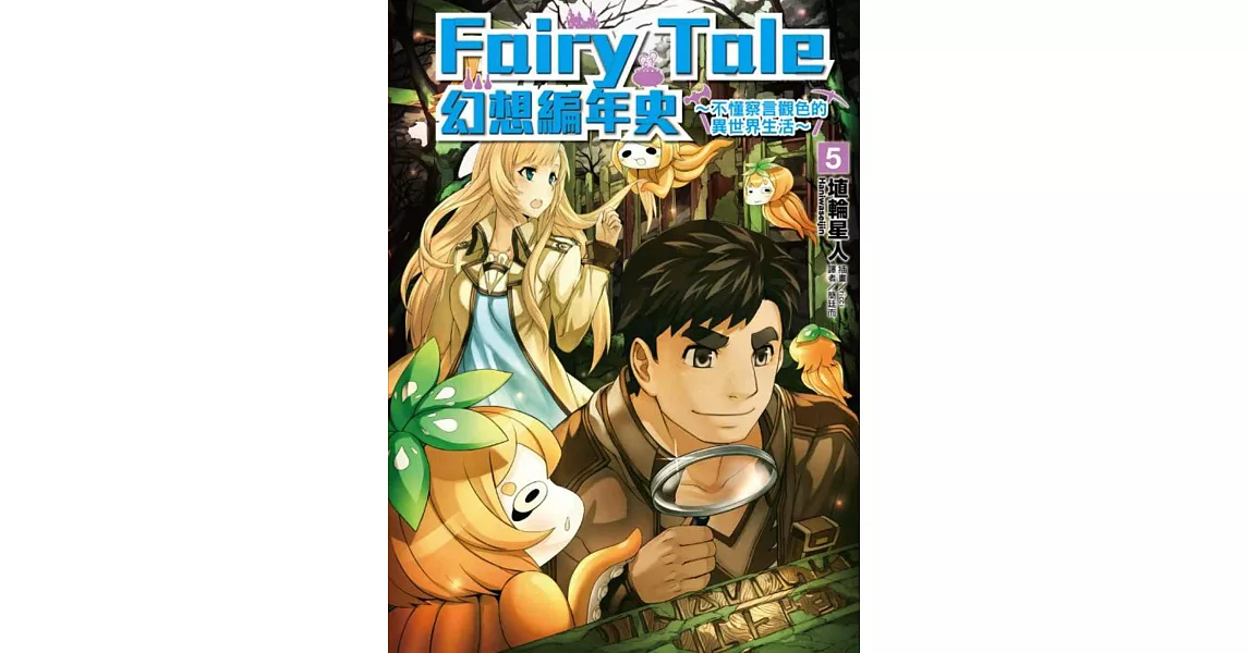 Fairy Tale 幻想編年史～不懂察言觀色的異世界生活～ 5 | 拾書所