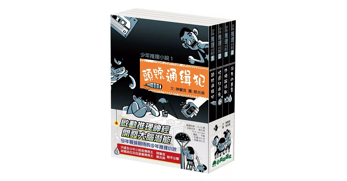 小兵少年推理小說（全套四冊） | 拾書所