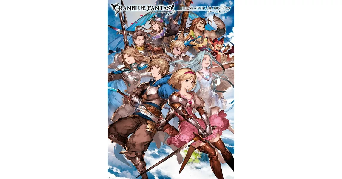 GRANBLUE FANTASY 碧藍幻想 GRAPHIC ARCHIVE（碧藍幻想畫集） | 拾書所