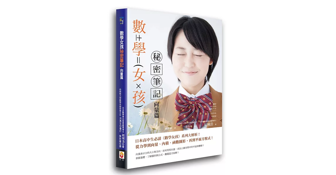 數學女孩秘密筆記：向量篇 | 拾書所