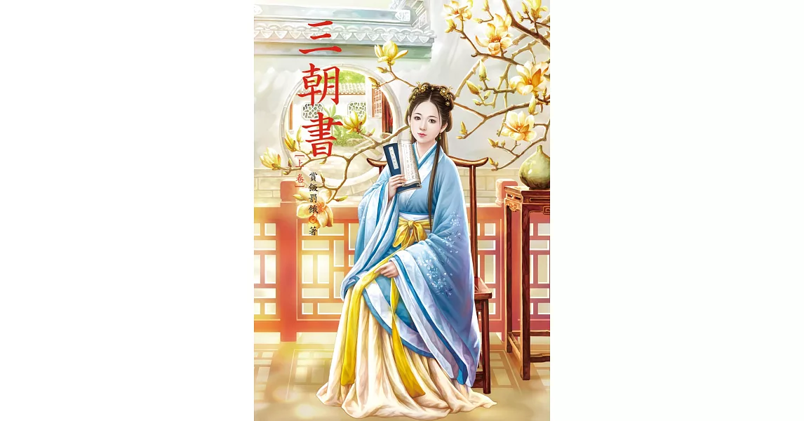 三朝書 上 | 拾書所