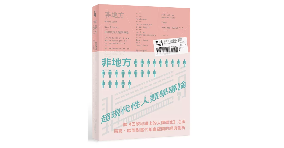 非地方：超現代性人類學導論 | 拾書所