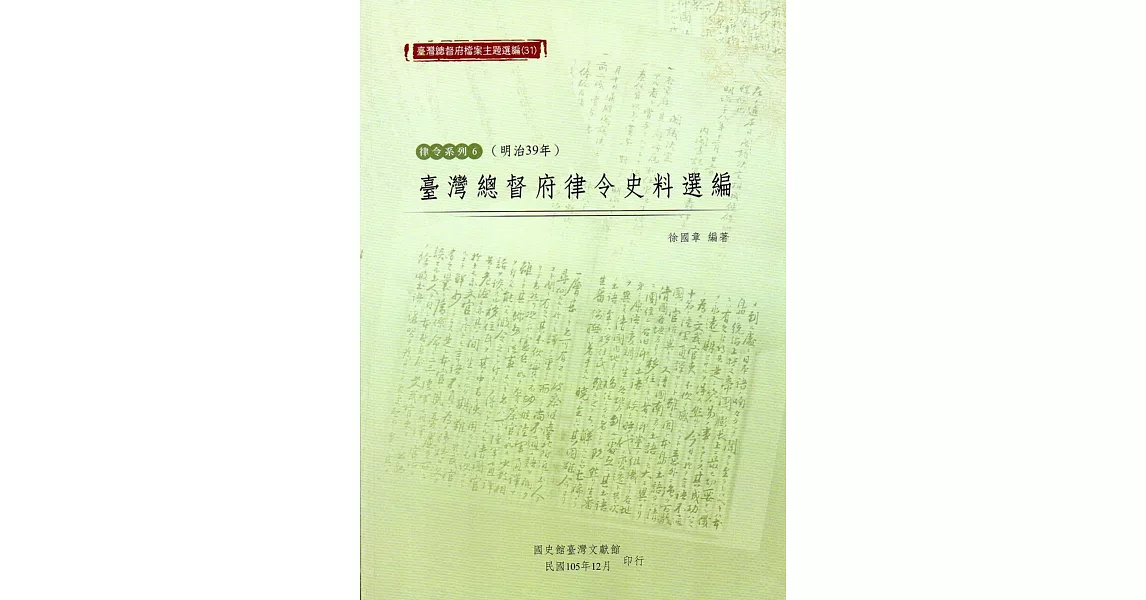 臺灣總督府檔案主題選編(31)律令系列6：臺灣總督府律令史料選編(明治39年) | 拾書所