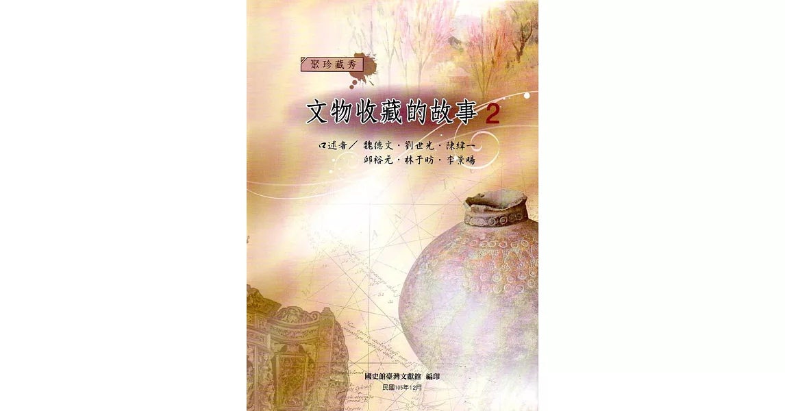 聚珍藏秀：文物收藏的故事2(精裝) | 拾書所