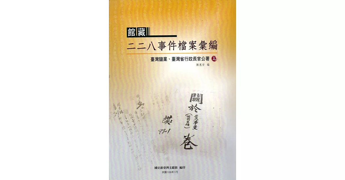 館藏二二八事件檔案彙編：臺灣鹽業、臺灣省行政長官公署(上下冊合售) | 拾書所