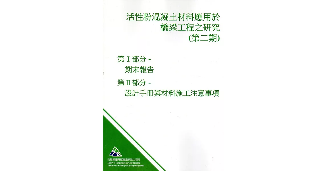 活性粉混凝土材料應用於橋梁工程之研究(第2期)暨活性粉混凝土材料應用於公路橋梁之設計手冊與材料施工注意事項(研究報告:183) | 拾書所