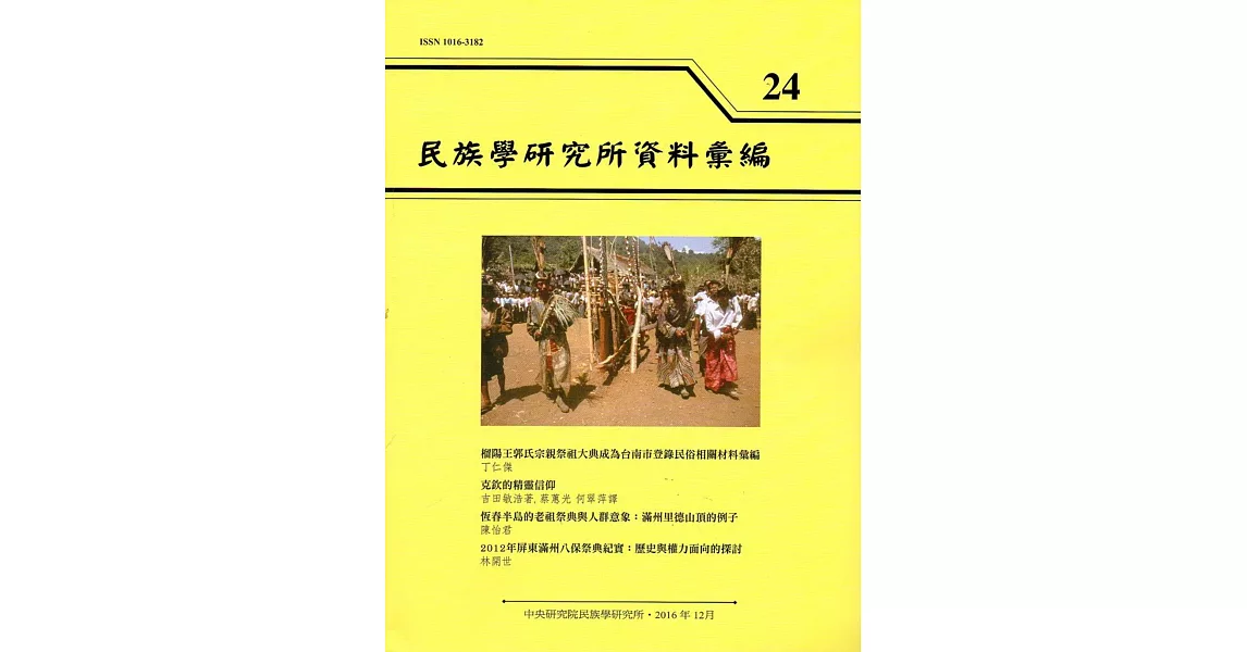 民族學研究所資料彙編24 | 拾書所