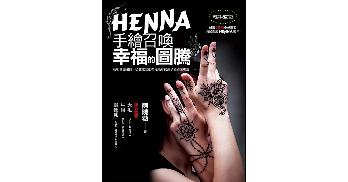 HENNA手繪召喚幸福的圖騰（暢銷增訂版）