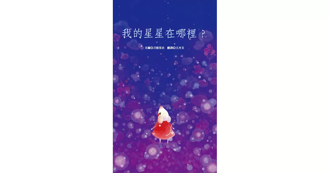 我的星星在哪裡？ | 拾書所