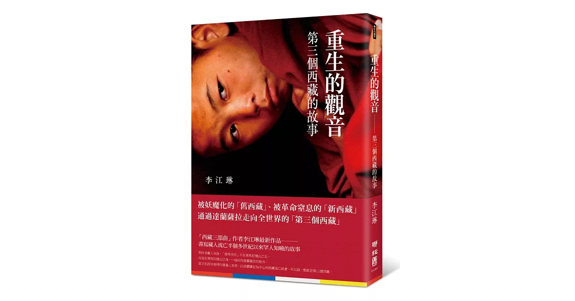 重生的觀音：第三個西藏的故事 | 拾書所
