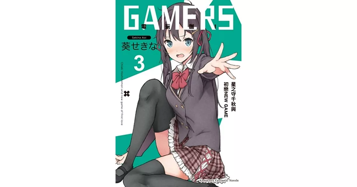 GAMERS電玩咖！ (3) 星之守千秋與初戀NEW GAME | 拾書所