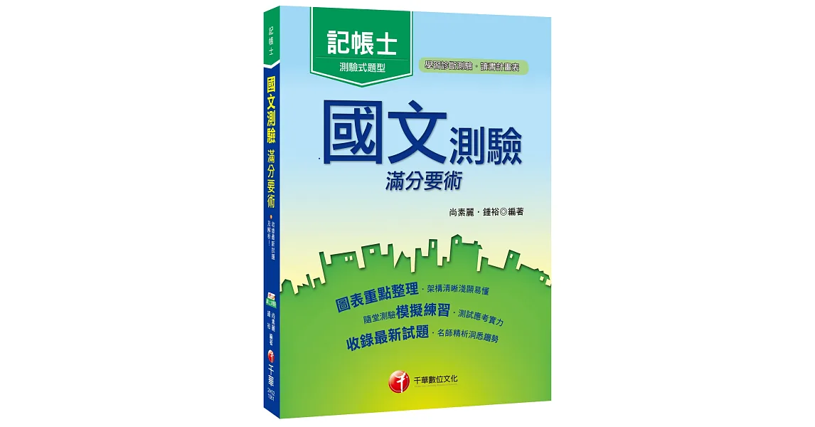 國文測驗滿分要術[記帳士]