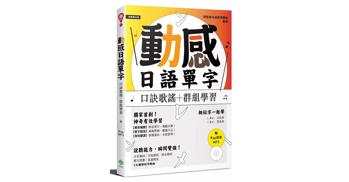 動感日語單字：口訣歌謠＋群組學習（附Rap節奏MP3） | 拾書所