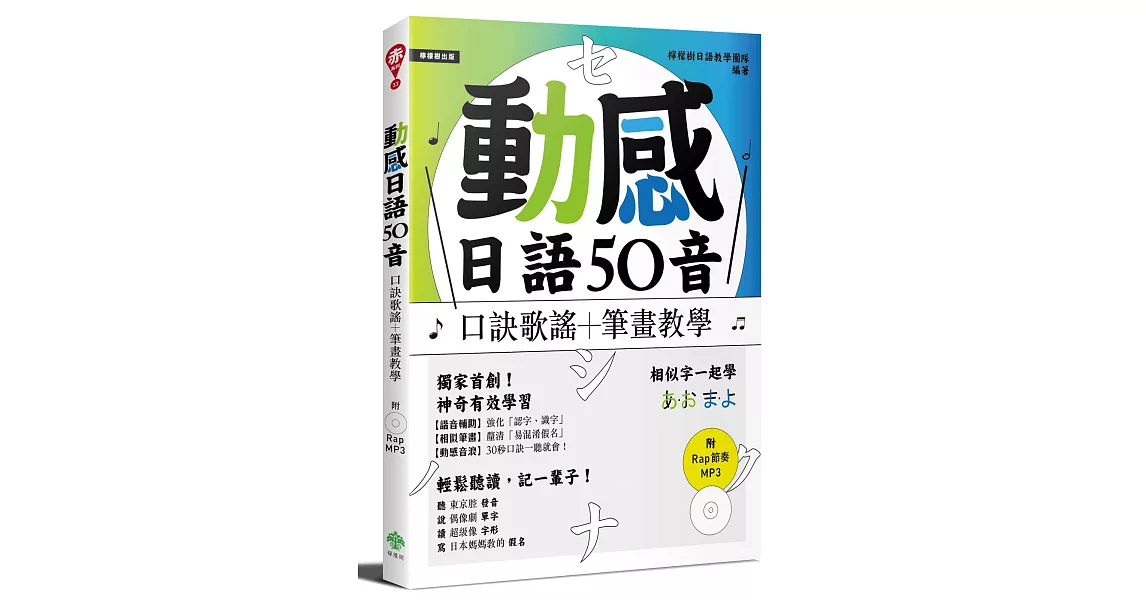 動感日語50音：口訣歌謠＋筆畫教學（附Rap節奏MP3） | 拾書所