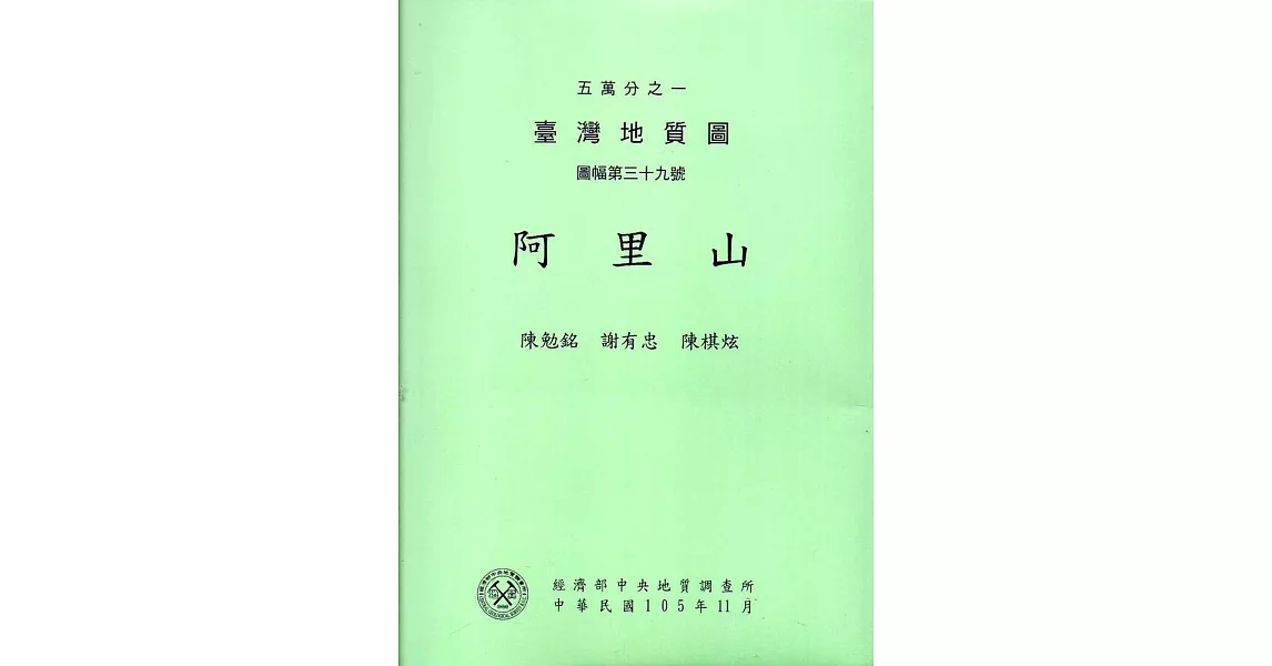 五萬分之一臺灣地質圖幅暨說明書：阿里山 | 拾書所