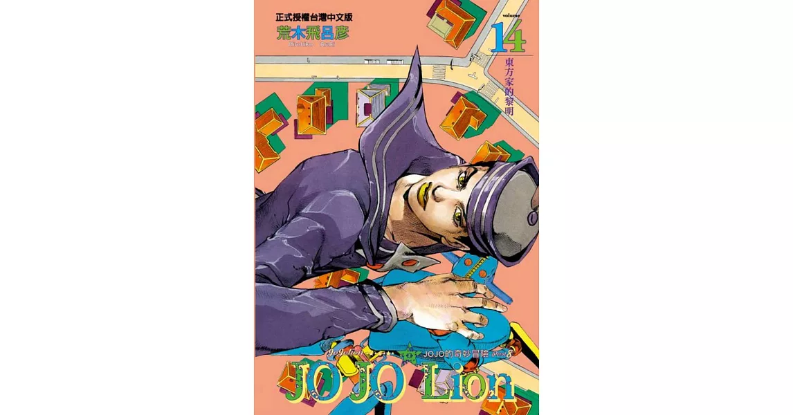 JOJO的奇妙冒險 PART 8 JOJO Lion 14 | 拾書所