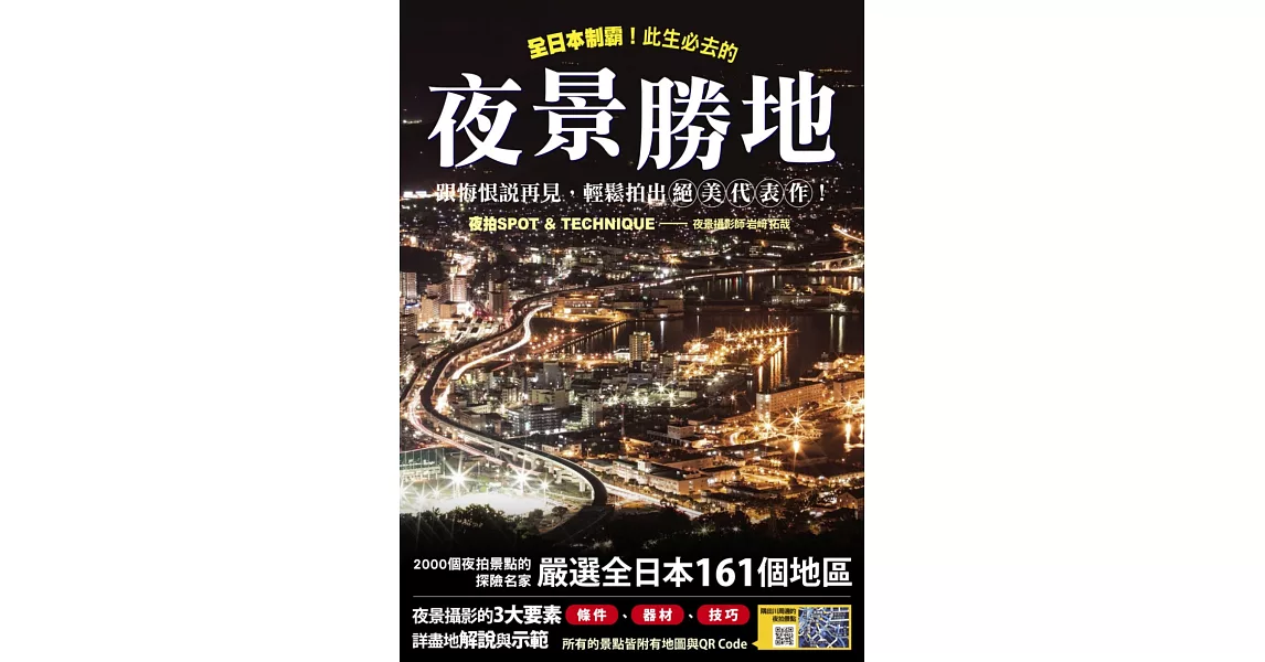 全日本制霸！此生必去的夜景勝地，跟悔恨說再見，輕鬆拍出絕美代表作！