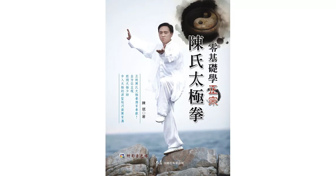 零基礎學正宗陳氏太極拳(附DVD) | 拾書所