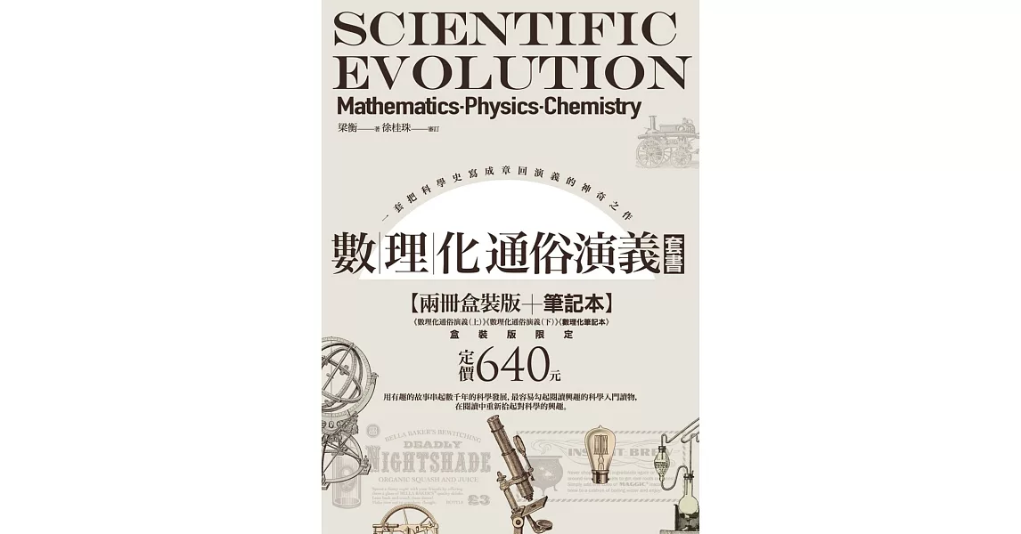 數理化通俗演義【兩冊盒裝版】隨書盒附贈《數理化筆記本》 | 拾書所