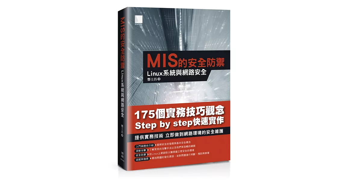 MIS的安全防禦：Linux系統與網路安全 | 拾書所