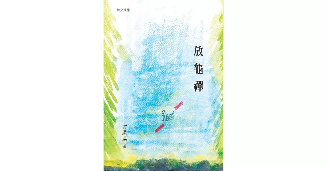 放龜禪 | 拾書所