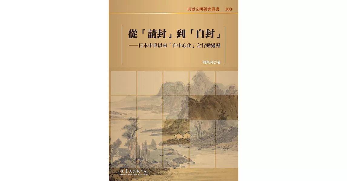 從「請封」到「自封」：日本中世以來「自中心化」之行動過程