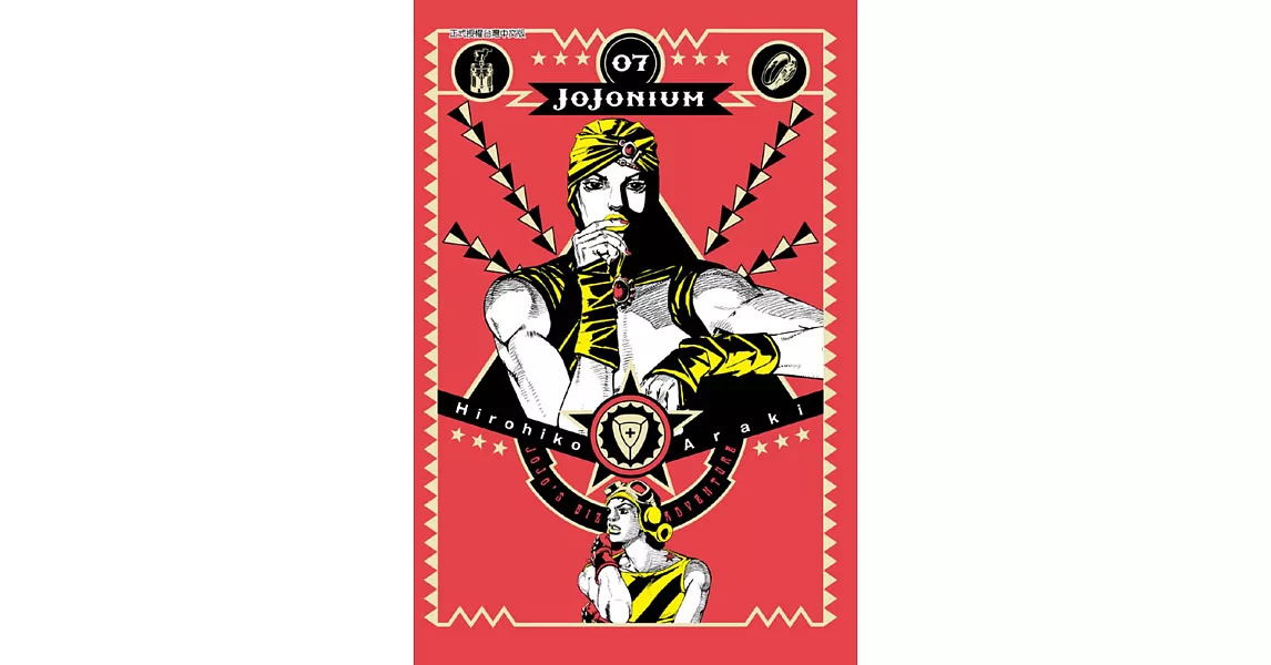 JOJONIUM~JOJO的奇妙冒險盒裝版~ 7 | 拾書所