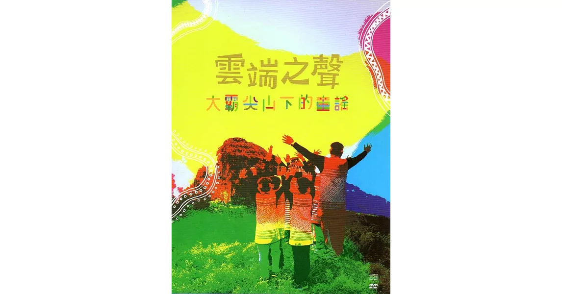 雲端之聲：大霸尖山下的童謠(CD+DVD) | 拾書所