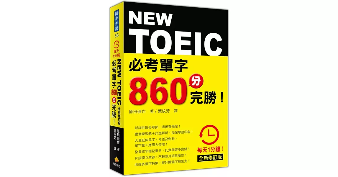 每天１分鐘NEW TOEIC 必考單字８６０分完勝！全新修訂版