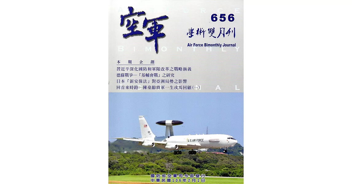 空軍學術雙月刊656(106/02)