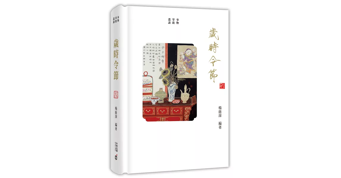 事物掌故叢談(1)：歲時令節 | 拾書所