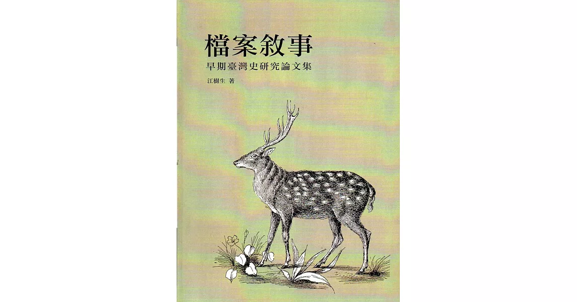 檔案敘事：早期臺灣史研究論文集 | 拾書所