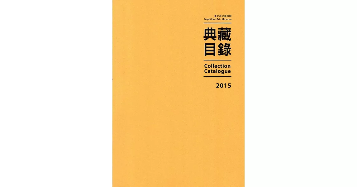 臺北市立美術館典藏目錄2015 | 拾書所