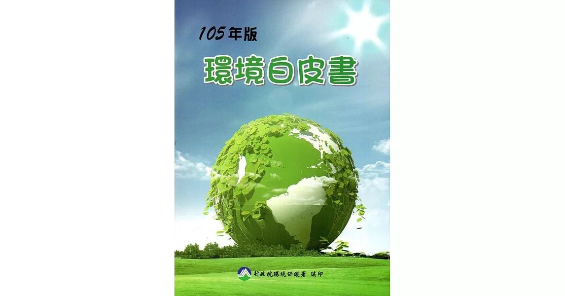 環境白皮書105年版 [附光碟]