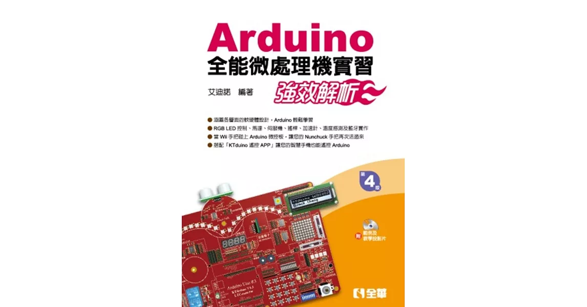 Arduino全能微處理機實習：強效解析(附範例及教學投影片光碟)