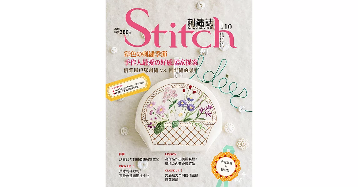 Stitch刺繡誌10：彩色的刺繡季節:手作人最愛的好感居家提案優雅風 | 拾書所