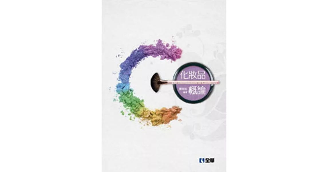 化妝品概論