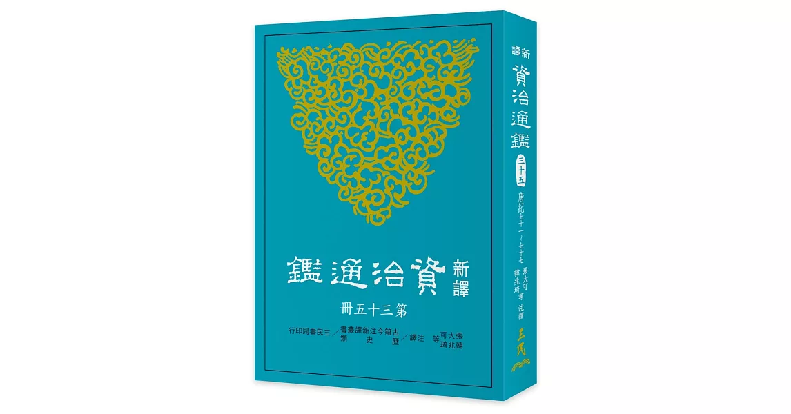 新譯資治通鑑(三十五)：唐紀七十一～七十七 | 拾書所