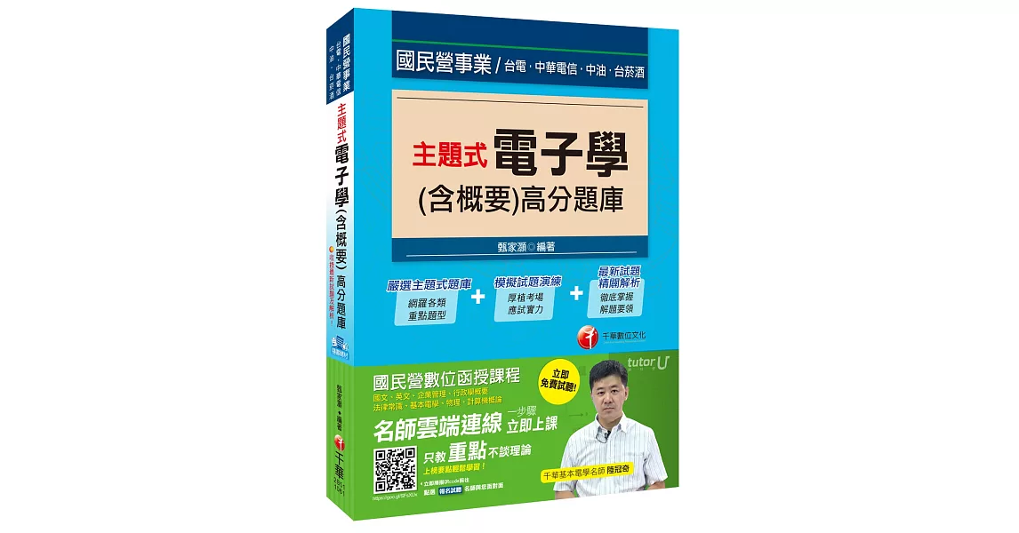 主題式電子學(含概要)高分題庫[國民營事業、台電、中油、菸酒] | 拾書所