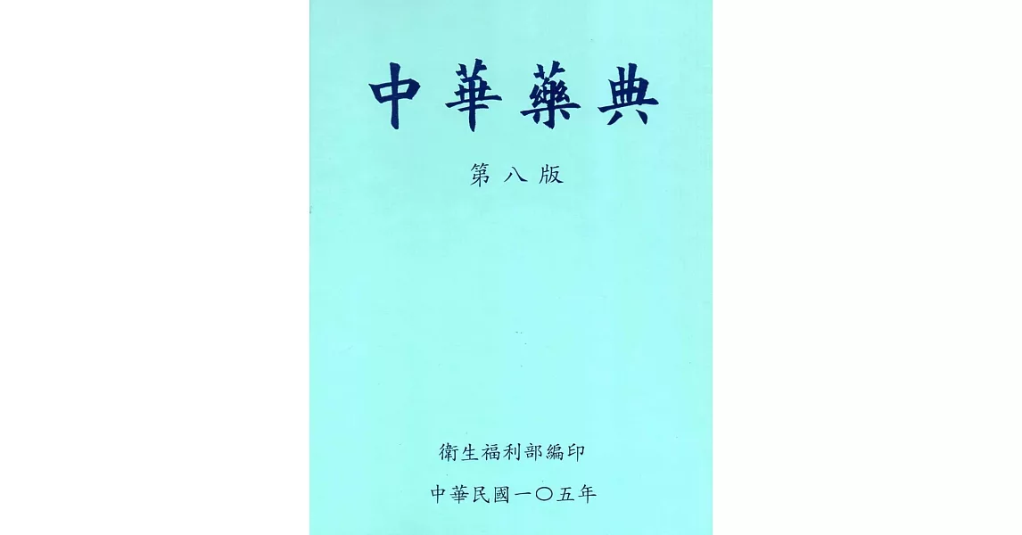 中華藥典第八版-精裝 [附光碟] | 拾書所