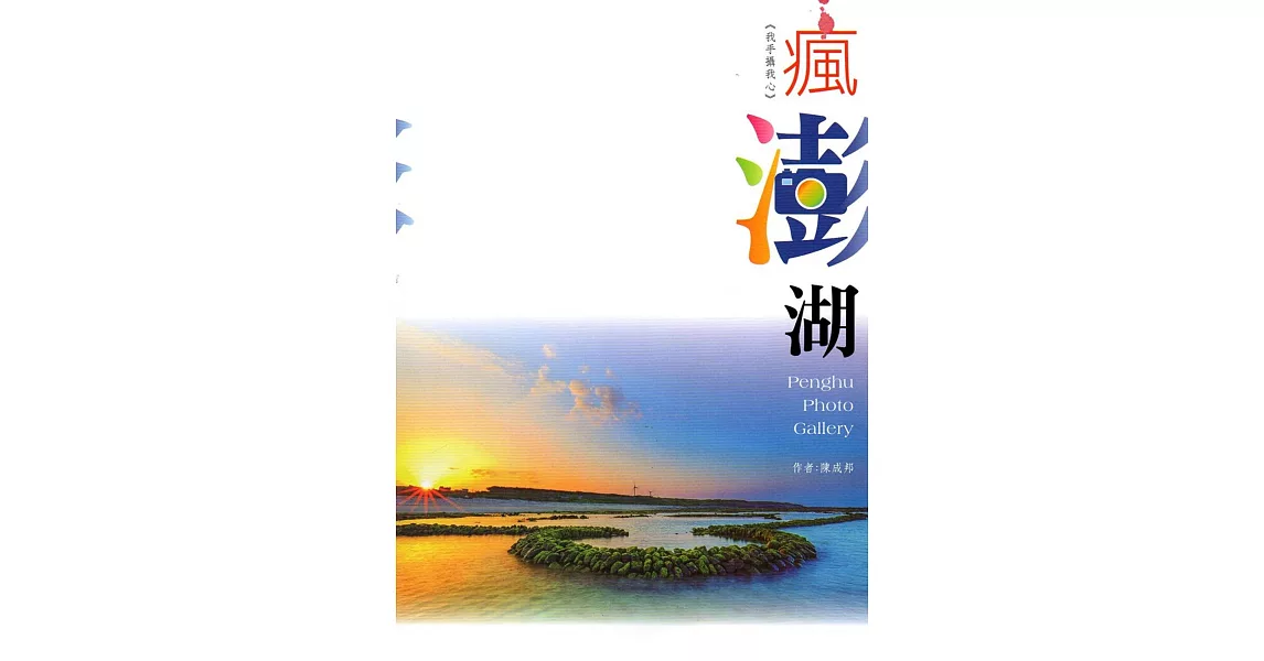 瘋澎湖：陳成邦攝影專輯(澎湖縣文化資產叢書265) | 拾書所