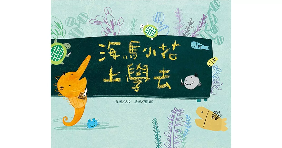 海馬小花上學去(注音版)