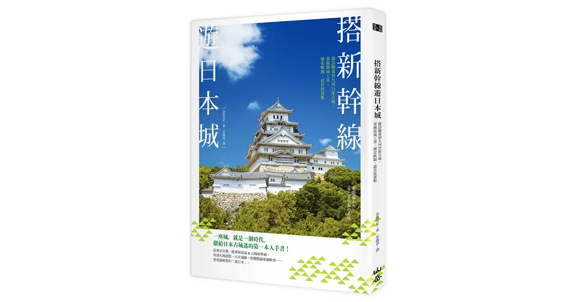 搭新幹線遊日本城：探訪關東到九州25座古城，掌握築城工事、歷史軼聞、最佳欣賞點 | 拾書所