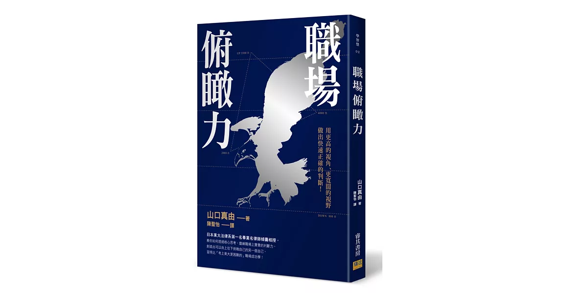 職場俯瞰力：用更高的視角、更寬闊的視野做出快速正確的判斷！ | 拾書所