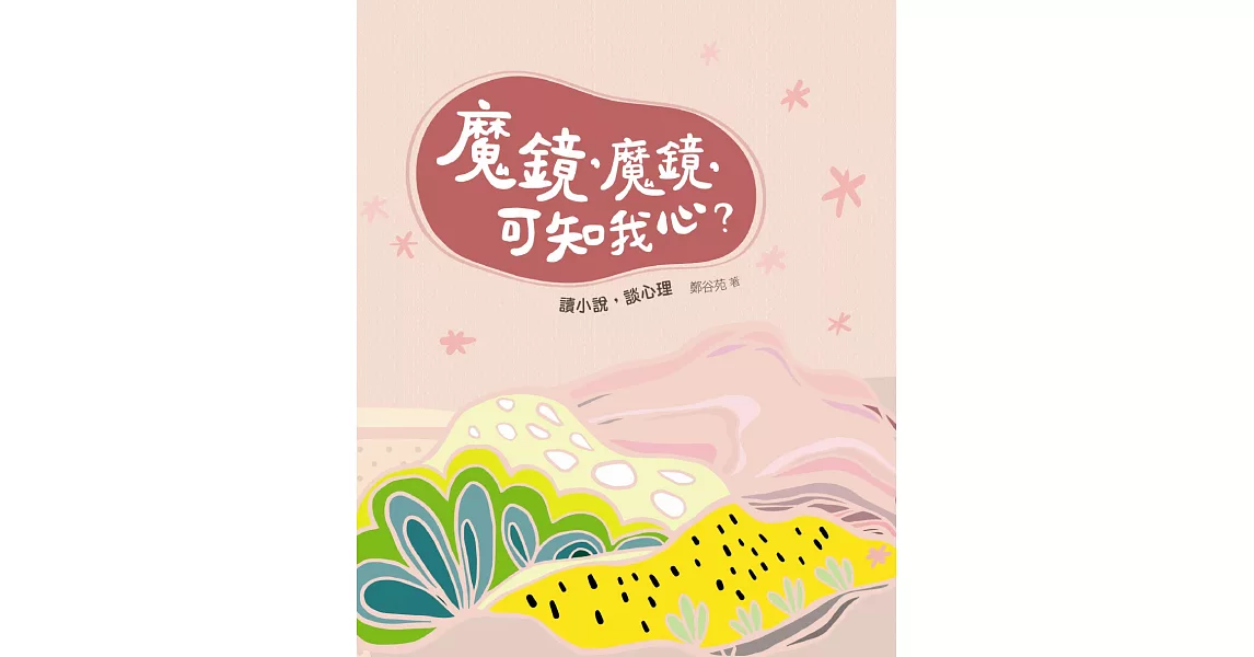 魔鏡，魔鏡，可知我心？：讀小說，談心理 | 拾書所