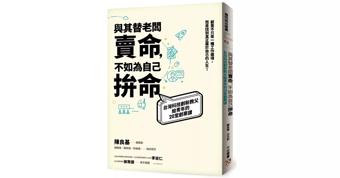 與其替老闆賣命，不如為自己拚命：台灣科技創新教父給青年的20堂創業課 | 拾書所